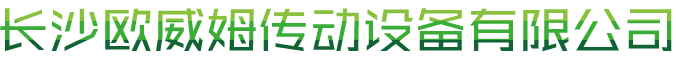 長沙歐威姆傳動(dòng)設(shè)備有限公司